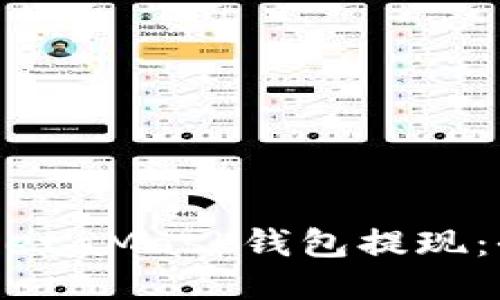 如何从MetaMask钱包提现:全面指南