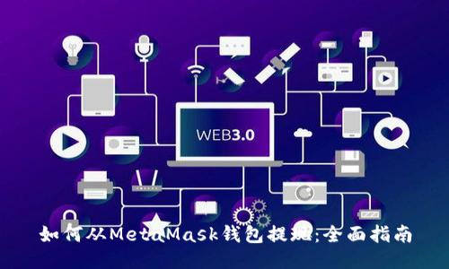 如何从MetaMask钱包提现:全面指南