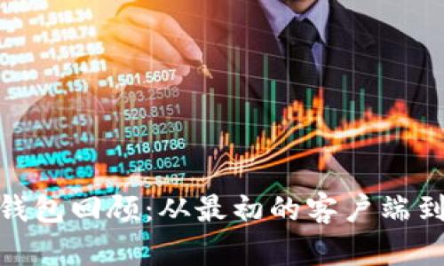 : 比特币历史钱包回顾:从最初的客户端到现代移动钱包