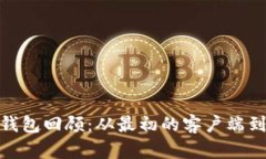 : 比特币历史钱包回顾：从最初的客户