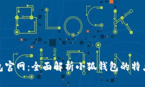小狐钱包官网:全面解析小狐钱包的特点与优势