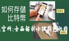 小狐钱包官网：全面解析小狐钱包的特