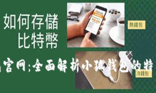小狐钱包官网:全面解析小狐钱包的特点与优势