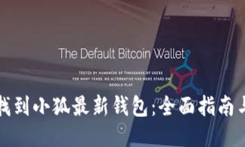 如何找到小狐最新钱包：全面指南与技巧
