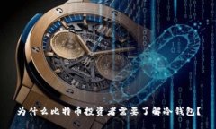 为什么比特币投资者需要了解冷钱包？