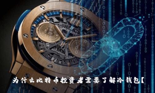 为什么比特币投资者需要了解冷钱包?