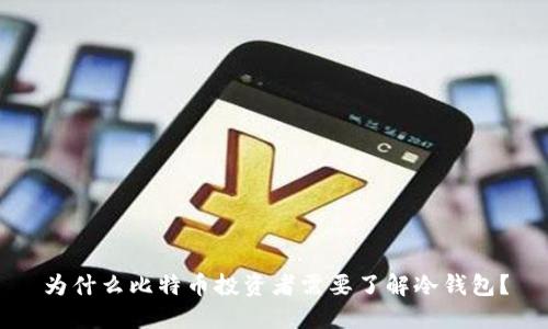 为什么比特币投资者需要了解冷钱包?