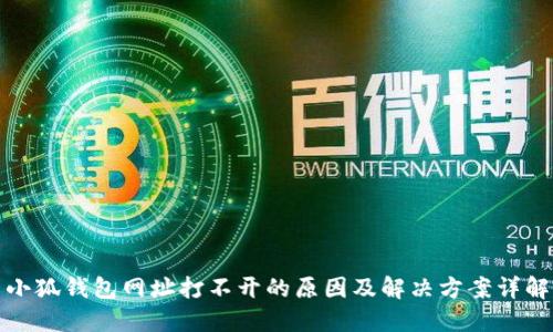 小狐钱包网址打不开的原因及解决方案详解