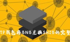 使用TP钱包将BNB兑换SHIB的完整指南