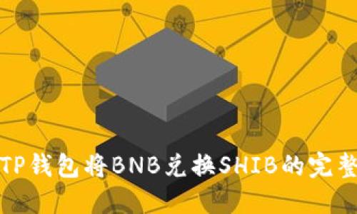 使用TP钱包将BNB兑换SHIB的完整指南