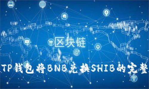 使用TP钱包将BNB兑换SHIB的完整指南