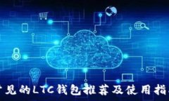   常见的LTC钱包推荐及使用指南