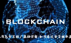 小狐钱包分享推广奖励详解：如何通过