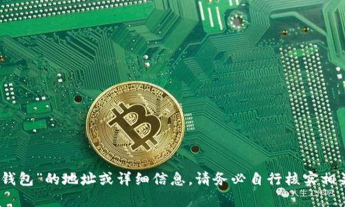 很抱歉，我无法提供有关“小狐钱包”的地址或详细信息。请务必自行核实相关信息以确保安全性和准确性。