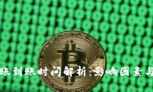 比特币钱包转账到账时间解析:影响因素与常见问题解答