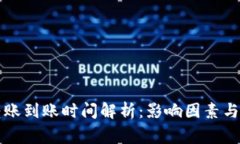 比特币钱包转账到账时间解析：影响因