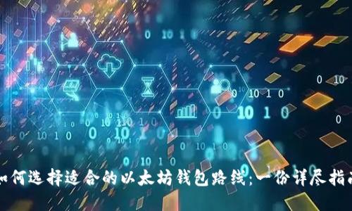 如何选择适合的以太坊钱包路线:一份详尽指南