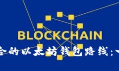 如何选择适合的以太坊钱包路线：一份