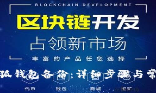 如何取消小狐钱包备份:详细步骤与常见问题解答
