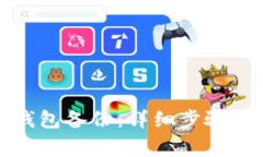 如何取消小狐钱包备份：详细步骤与常