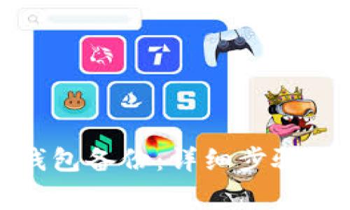 如何取消小狐钱包备份:详细步骤与常见问题解答