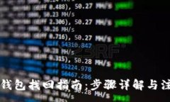 :瑞波币钱包找回指南：步骤详解与注