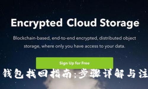 :
瑞波币钱包找回指南:步骤详解与注意事项