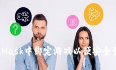 如何在MetaMask中绑定游戏以便安全管理