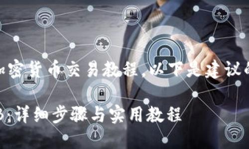 由于这是一项具体的加密货币交易教程,以下是建议的、关键词,和内容框架。
如何使用ETH购买SHIB:详细步骤与实用教程