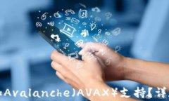 如何在小狐钱包中添加Avalanche（AVAX）