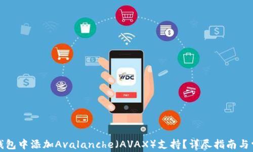 如何在小狐钱包中添加Avalanche(AVAX)支持?详尽指南与常见问题解答