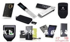 以太坊钱包同步慢的原因与解决方案
