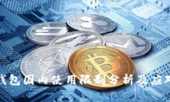 小狐钱包国内使用限制分析及应对策略