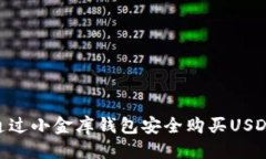 优质baioti如何通过小金库钱包安全购买
