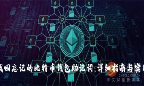如何找回忘记的比特币钱包助记词:详细指南与实用技巧