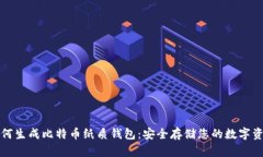 如何生成比特币纸质钱包：安全存储您