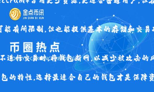 比特币核心钱包使用评测：功能、优缺点及用户体验

比特币核心钱包, 比特币存储, 数字货币钱包, 比特币安全/guanjianci

比特币作为最早和最受欢迎的加密货币，自诞生以来就引起了广泛关注。随着越来越多人投资比特币，选择合适的钱包就成了一个重要课题。在众多比特币钱包中，比特币核心钱包（Bitcoin Core Wallet）作为官方推荐的钱包，有其独特之处。本文将对比特币核心钱包的使用进行全面评测，包括它的功能、优缺点以及用户体验，以帮助用户判断它是否适合自己。

一、比特币核心钱包的基本介绍
比特币核心钱包是由比特币的创始人和开发团队推出的桌面钱包。它是一种全节点钱包，意味着用户在使用时可以帮助维护比特币网络的安全和完整性。当用户下载并运行比特币核心钱包时，他们会下载整个区块链，这对于安全性和权威性至关重要。

比特币核心钱包的主要功能包括：存储比特币、发送和接收比特币、查看交易历史、创建和管理地址等。由于它是一个全节点钱包，用户可以参与到比特币网络中，帮助验证交易，也为网络的去中心化做出贡献。

二、比特币核心钱包的优点
1. 安全性高：比特币核心钱包具有很高的安全性，因为它存储了完整的区块链，并且用户的私钥是保存在本地而不是在网络上。这样可以减少黑客攻击的风险。

2. 去中心化：用户在使用比特币核心钱包时，可以参与网络的验证和维护，这使得比特币网络更加去中心化。

3. 功能全面：该钱包提供了许多高级功能，适合技术用户，例如自定义手续费、使用命令行界面等，为有经验的用户提供了高度的灵活性。

4. 官方支持：作为比特币的官方钱包，用户可以享受到更高的信任度和可靠性，同时也能获得及时的技术支持及更新。

三、比特币核心钱包的缺点
1. 存储空间大：比特币核心钱包需要下载整个区块链，当前区块链的大小已经超过了300GB，因此用户需要有足够的存储空间。

2. 资源消耗高：作为全节点钱包，比特币核心钱包会消耗较多的计算资源，特别是在下载区块链初期，对电脑性能的要求较高。

3. 使用复杂：对于初学者来说，比特币核心钱包的界面和功能可能显得过于复杂，不太适合没有技术背景的用户。

4. 隐私保护不足：虽然钱包本身是安全的，但用户的交易记录是公开的，这可能影响到隐私保护。对于一些注重隐私的用户来说，这可能是一大缺点。

四、比特币核心钱包的用户体验
根据众多用户的反馈，比特币核心钱包的用户体验好坏不一。对于技术达人或有一定经验的用户，他们对其高度的灵活性和安全性表示满意。他们能够利用钱包的高级功能为交易、投资提供增值服务。

但对于新手用户来说，使用比特币核心钱包可能会遇到许多困难。例如，如何创建和管理地址、如何设置手续费等。很多初学者在使用过程中感到无从下手，甚至因为配置错误而导致资产损失。

此外，下载完整区块链的时间较长也是一项用户普遍反映的问题，许多用户在初次下载安装时需要耐心等待，这在一定程度上影响了使用体验。

五、常见问题解答

1. 比特币核心钱包是否安全？
比特币核心钱包的安全性相对较高。由于它是全节点钱包，用户的私钥保存在本地，不易受到黑客攻击的威胁。而且，用户能够独自验证交易，确保其安全性。此外，钱包的开发团队定期更新软件，修复安全漏洞，增强安全性。

2. 我该如何使用比特币核心钱包？
使用比特币核心钱包的步骤相对复杂，首先，你需要从官网下载并安装软件，按照提示完成安装。安装完成后，需等待整个区块链下载完成，这可能需要几小时甚至几天。下载完成后，就可以创建钱包并开始接收和发送比特币。在使用过程中，你需要定期备份钱包数据，并确保密钥的安全。

3. 比特币核心钱包和其他钱包相比有什么优势和劣势？
比特币核心钱包的优势在于其高安全性和去中心化的特性，而劣势则体现在其占用空间大和对用户计算机性能要求高上。相对而言，在线钱包或轻钱包（如Electrum）占用更少资源，更适合普通用户，但在安全性和控制权上可能不如比特币核心钱包。

4. 我是否需要完整的区块链来使用比特币核心钱包？
是的，使用比特币核心钱包需要下载完整的区块链。这使得你能够验证交易并提供网络服务。不过，如果你希望节省存储空间，可以考虑其他轻钱包，虽然功能可能有所限制，但也能提供基本的存储和交易功能。

5. 如何增强比特币核心钱包的安全性？
为了增强比特币核心钱包的安全性，用户可以采用多个措施。例如，使用强密码保护钱包，定期备份钱包数据，使用硬件钱包进行私钥存储等。此外，建议用户在不进行交易时，将钱包断网，以减少被攻击的风险。

总结而言，比特币核心钱包对于注重安全性及技术性能的用户来说是一个不错的选择。然而，对于初学者而言，其复杂性与存储要求可能不太友好。了解各类钱包的特性，选择最适合自己的钱包才是保障资产安全的重要前提。