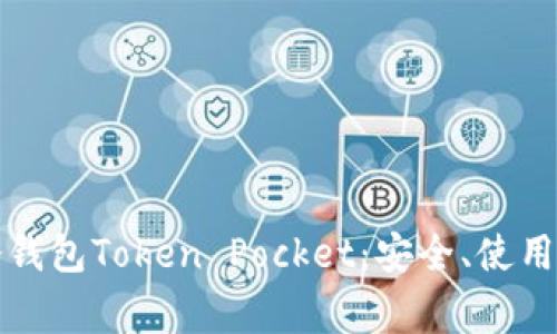 全面解析冷钱包Token Pocket:安全、使用及常见问题