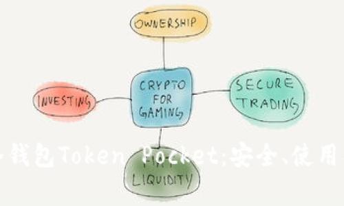 全面解析冷钱包Token Pocket:安全、使用及常见问题