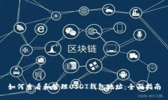 如何查看和管理USDT钱包地址：全面指