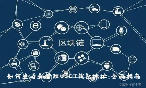 如何查看和管理USDT钱包地址:全面指南