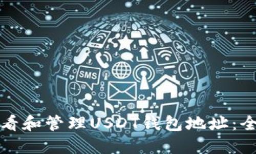 如何查看和管理USDT钱包地址:全面指南