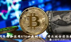 如何选择和使用ETH以太坊钱包：中文版