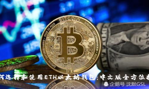 如何选择和使用ETH以太坊钱包：中文版全方位指南
