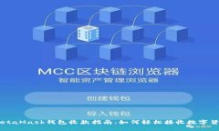 MetaMask钱包收款指南：如何轻松接收数