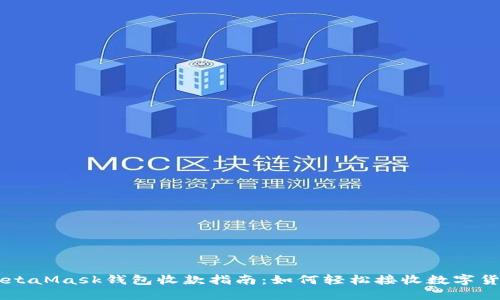 MetaMask钱包收款指南:如何轻松接收数字货币