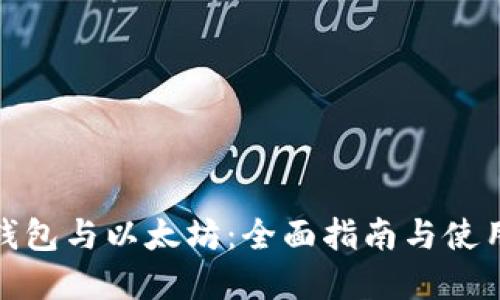 数字钱包与以太坊:全面指南与使用技巧