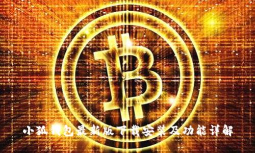小狐钱包最新版下载安装及功能详解