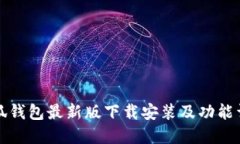 小狐钱包最新版下载安装及功能详解