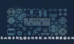2023年比特币钱包安全性分析：如何选